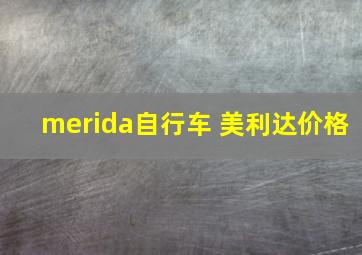 merida自行车 美利达价格